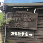 ひもの万宝商店 - 