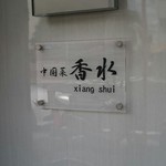 香水 -xiang shui- - 