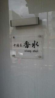 香水 -xiang shui- - 