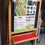 堀内チキンライス - 