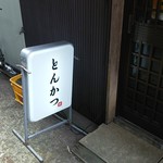 とんかつ 粟島 - 