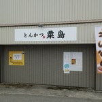 とんかつ 粟島 - 