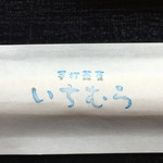 手打蕎麦いちむら - 