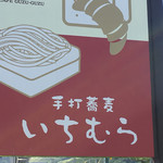 手打蕎麦いちむら - 