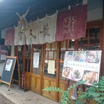 富久屋 春秋庵 - 