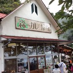 森のカレー屋さん - 