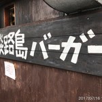 淡路島バーガー - 