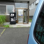 自家製麺 伊藤 - 