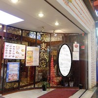廣東飯店 - 
