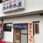 忠兵衛茶屋 - 