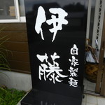 自家製麺 伊藤 - 