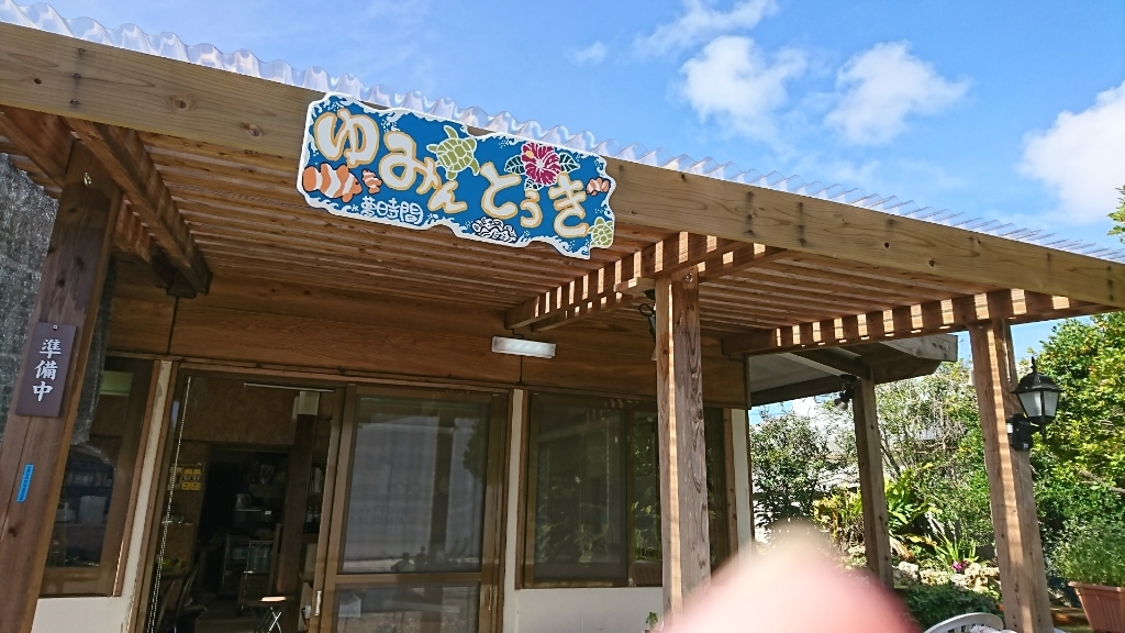 写真 ゆみんとぅき 夢時間 竹富町その他 カフェ 食べログ