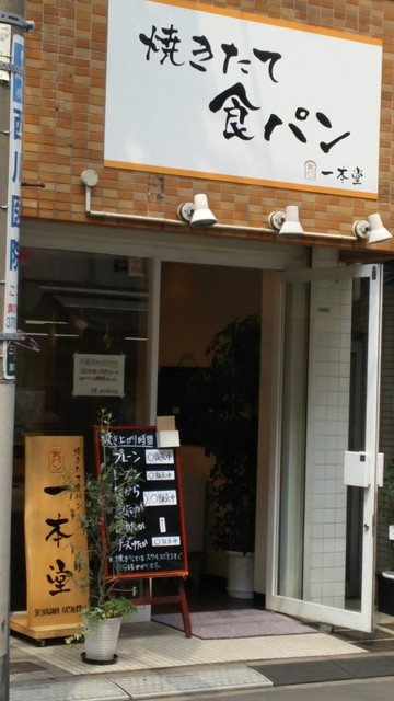 一本堂 旗の台店 旗の台 パン 食べログ 一本堂 旗の台店 旗の台 パン 食べログ