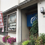 塩田屋 - 外観。