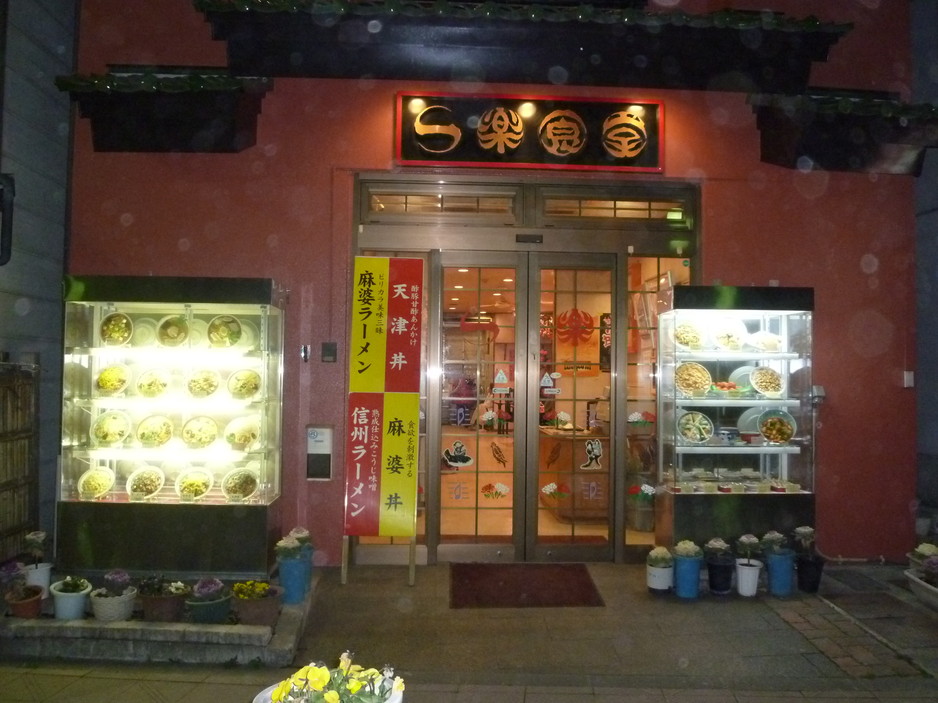 一楽食堂 name=