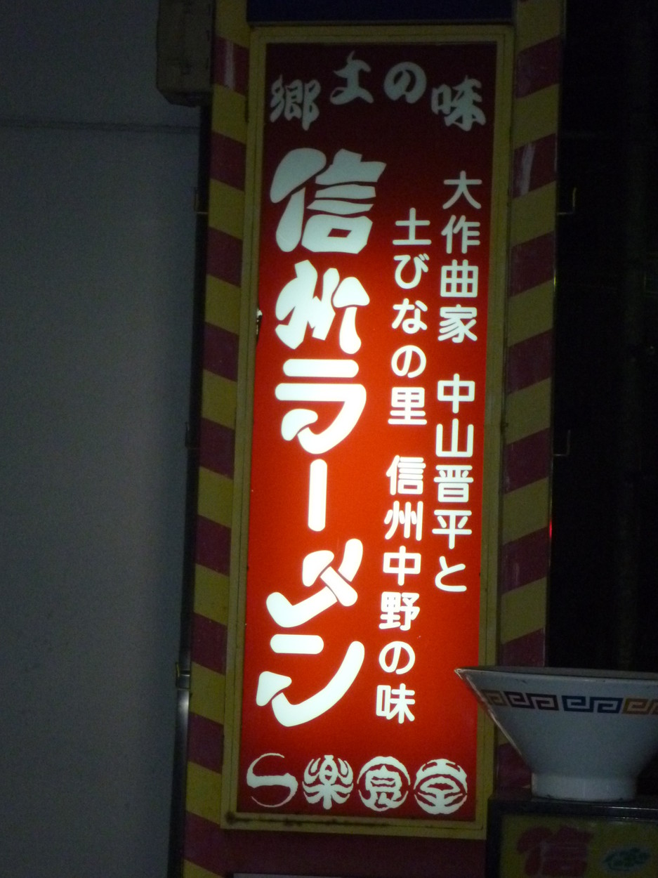 一楽食堂 name=