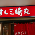 Sushi Misakimaru - 駅近なので待ち合わせにﾊﾅﾏﾙ(^o^)