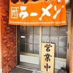 玉龍 - こじんまりした店です