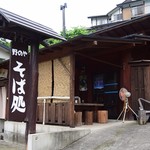 六合 野のや - 外観