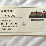 吉ちょう - お食事券を貰いました【その他】