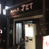 ラーメン人生JET