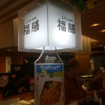 ふるさと料理 福膳 - 