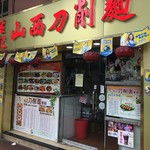 生記山西刀削麵 - 店構え