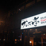 Nakano Sakaue Yakiniku Buruzu Tei - 