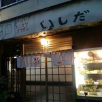 洋食いしだ - 上が開店当初の看板