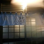 洋食いしだ - 店の暖簾