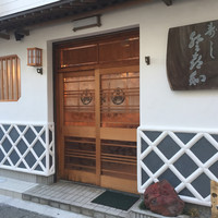 登喜和鮨 新発田本店 - 
