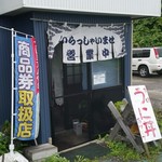 ドライブインさわ - 