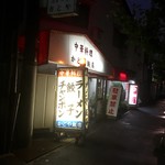 かどや飯店 - 