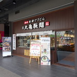 丸亀製麺 - 台鉄台中駅から歩いて行ける距離です
