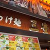 三豊麺 極 千日前店