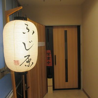 ふじ原 - 