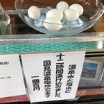 国見温泉　石塚旅館 - 国見温泉塩ゆで卵100円