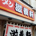 滋養軒 - 2017/8  店舗外観  其の弐