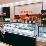 喜久家洋菓子舗