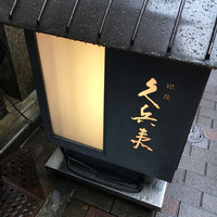 銀座 久兵衛 銀座本店 - 