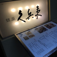 銀座 久兵衛 銀座本店 - 