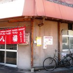 八福 - 町のラーメン屋さんって感じの外観