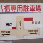八福 - 駐車場はちょっと離れたところにあります
