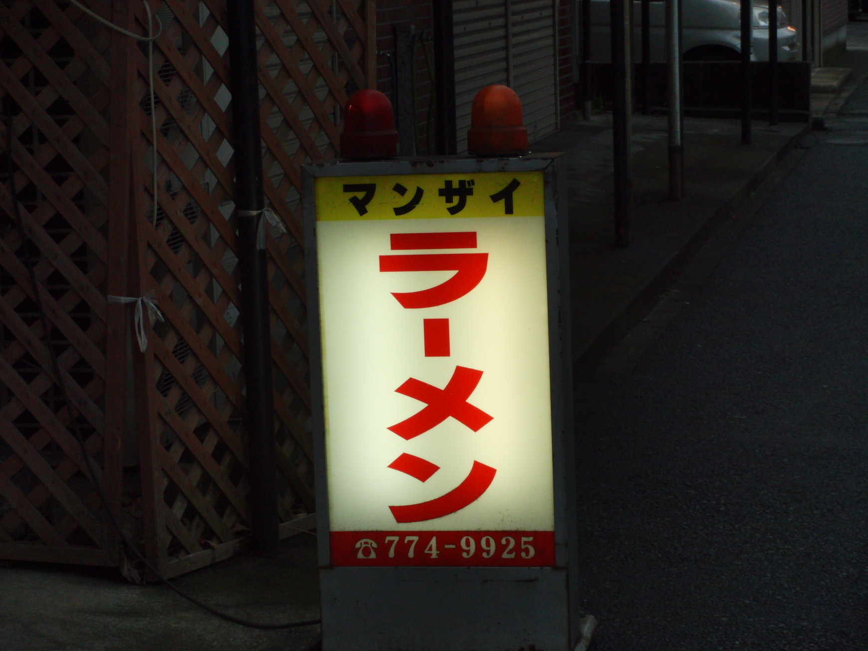 【閉店】マンザイラーメン - 洋光台/ラーメン | 食べログ マンザイラーメン (洋光台/ラーメン)
