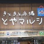 富山あるぺん村 - 