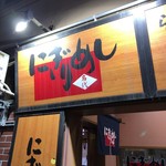 にぎりめし - 【2017年06月】店舗入口の看板。