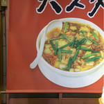 天理スタミナラーメン - 