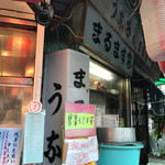 鯉とうなぎのまるます家 - 入店前の並びで