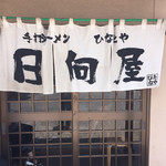 青竹手打ラーメン 日向屋 - 