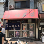 霧島の豚鳥店 - 外観